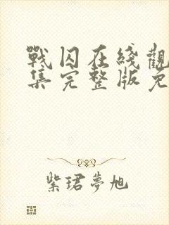 战囚在线观看全集完整版免费