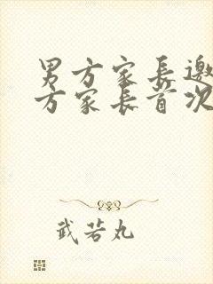 男方家长邀请女方家长首次见面的意义封面