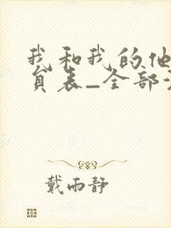 我和我的他们演员表_全部演员介绍