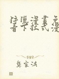 狩猎漫画免费观看下拉式漫画星球