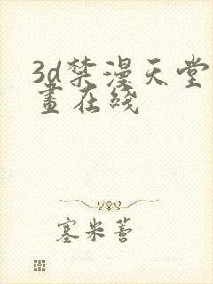 3d禁漫天堂漫画在线