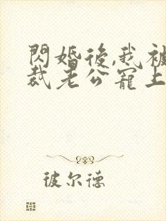 闪婚后,我被总裁老公宠上天短剧封面