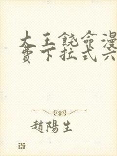 大王饶命漫画免费下拉式六漫画网