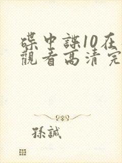 碟中谍10在线观看高清完整版