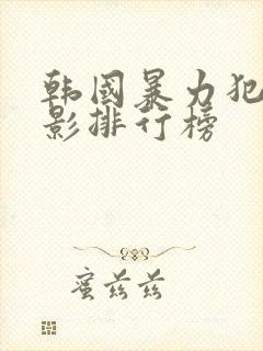 韩国暴力犯罪电影排行榜