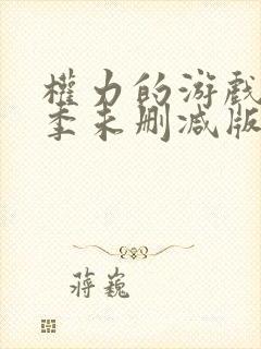 权力的游戏第一季未删减版在线封面