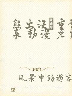 熊出没·重启未来 动漫 免费观看