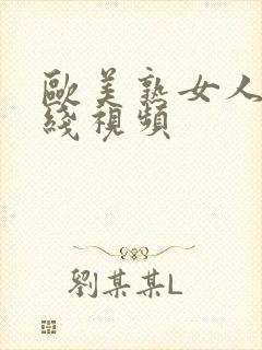 欧美熟女人妻在线视频