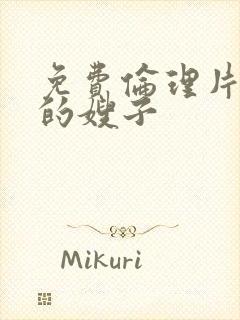 免费伦理片年轻的嫂子