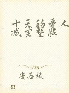 十天的爱人无删减完整版
