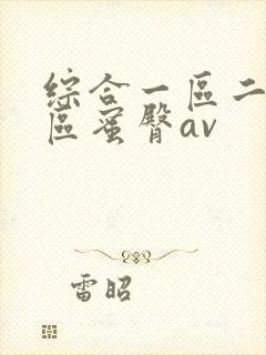 综合一区二区三区蜜臀av