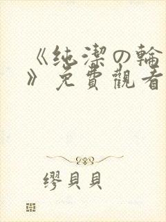 《纯洁の轮舞曲》免费观看动漫动漫封面