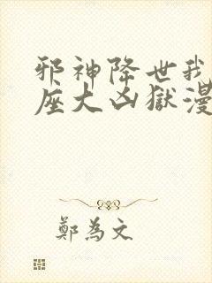 邪神降世我有一座大凶狱漫画无删减