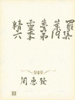 精灵梦叶罗丽第六季第19集