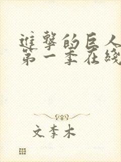 进击的巨人高清第一季在线观看