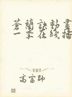 苍兰诀动画版第一季在线播放