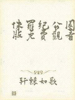 侏罗纪公园国语版免费观看在线完整版