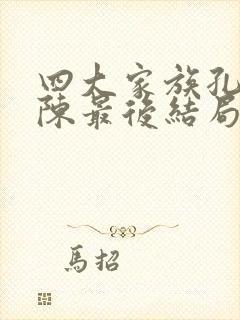 四大家族孔宋蒋陈最后结局如何