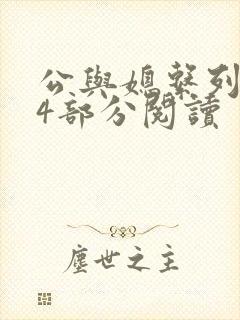 公与媳系列第54部分阅读