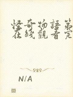 怪奇物语第一季在线观看完整版高清