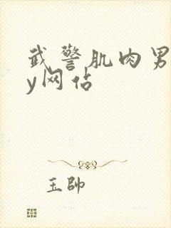 武警肌肉男gay网站封面