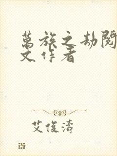 万族之劫阅读全文作者