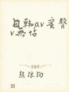 日韩av蜜臀av无站