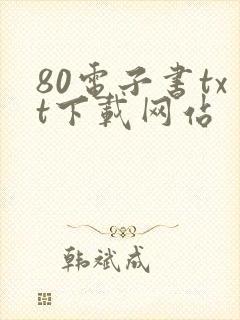 80电子书txt下载网站封面