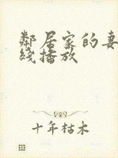 邻居家的妻子在线播放