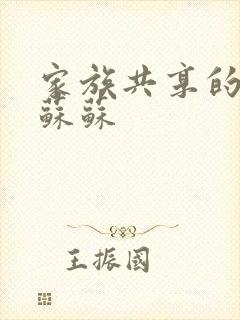 家族共享的养女苏苏