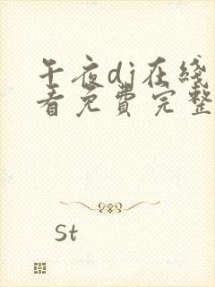 午夜dj在线观看免费完整版