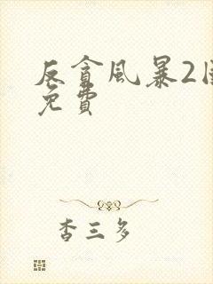 反贪风暴2国语免费