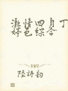 激情四月丁香婷婷色综合