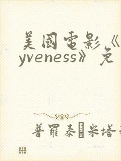 美国电影《rayveness》免费观看