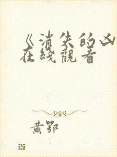 《消失的凶手》在线观看