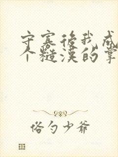 守寡后我成了五个糙汉的掌中娇林卿卿