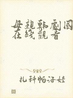 母亲韩剧国语版在线观看