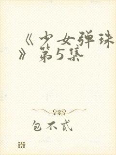 《少女弹珠汽水》第5集