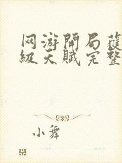 网游开局获得神级天赋完整txt下载