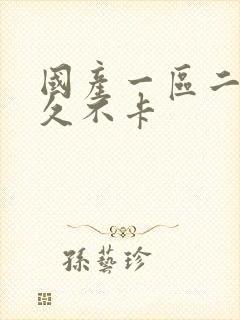 国产一区二区久久不卡