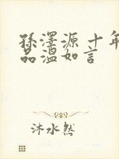 孙泽源 十年一品温如言