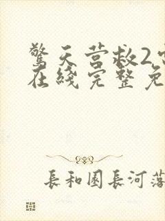 惊天营救2电影在线完整免费观看高清国语