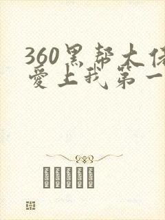 360黑帮大佬爱上我第一部免费观看封面