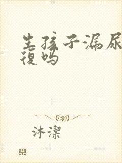 生孩子漏尿会恢复吗