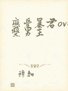 恋爱暴君ova双男主