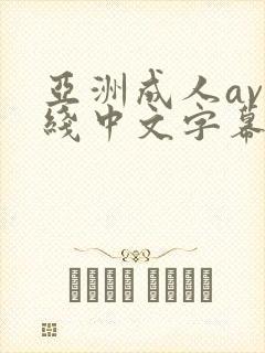 亚洲成人av在线中文字幕封面