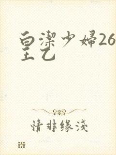 白洁少妇26章王乙