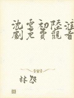 沈云初陆淮之短剧免费观看下集封面