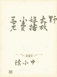 三小姐太野在线免费播放
