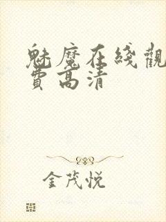 魅魔在线观看免费高清封面